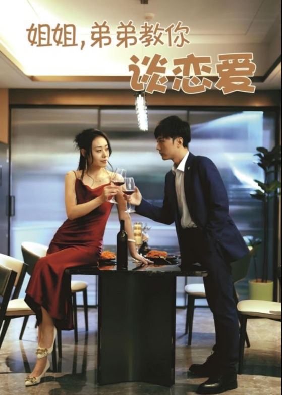 姐姐，弟弟教你談戀愛(ài)-現(xiàn)代甜蜜