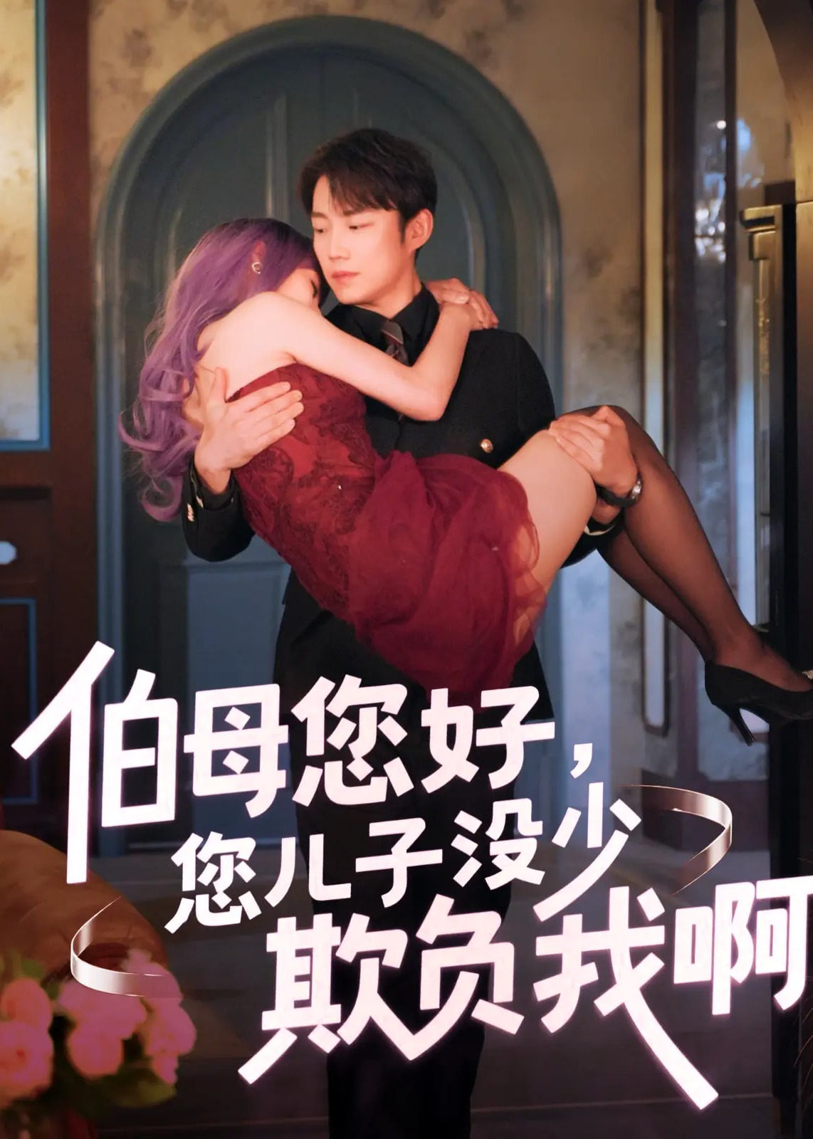 伯母您好您兒子沒少欺負(fù)我啊-現(xiàn)代甜蜜