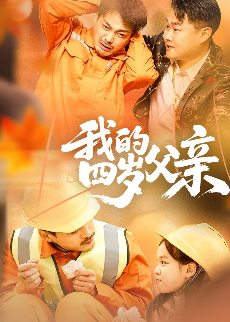 我的四歲父親-都市日常