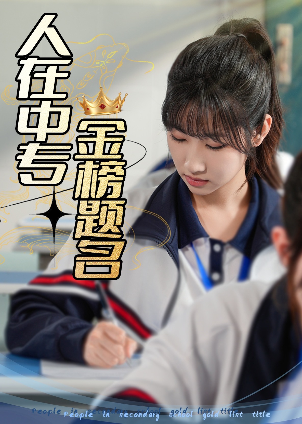 人在中專金榜題名-都市日常