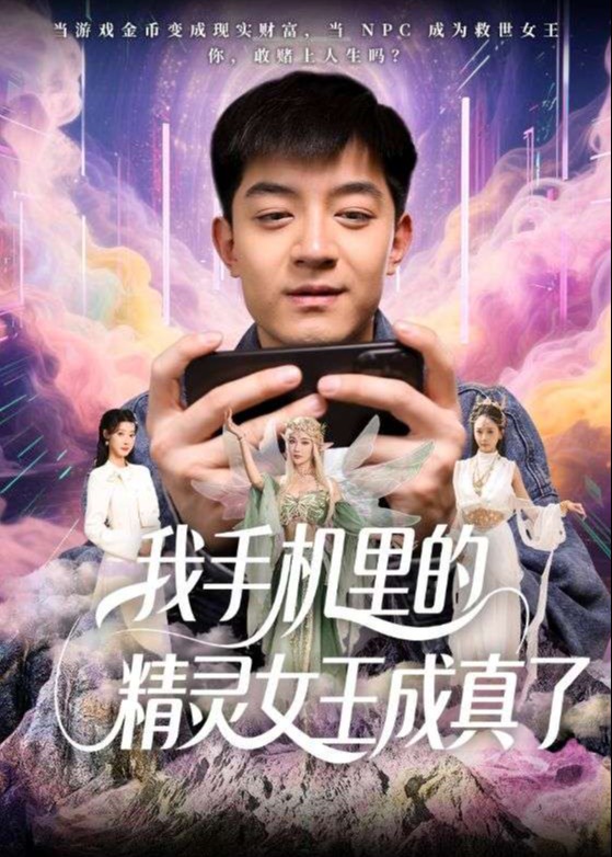 我手機里的精靈女王成真了-現(xiàn)代言情