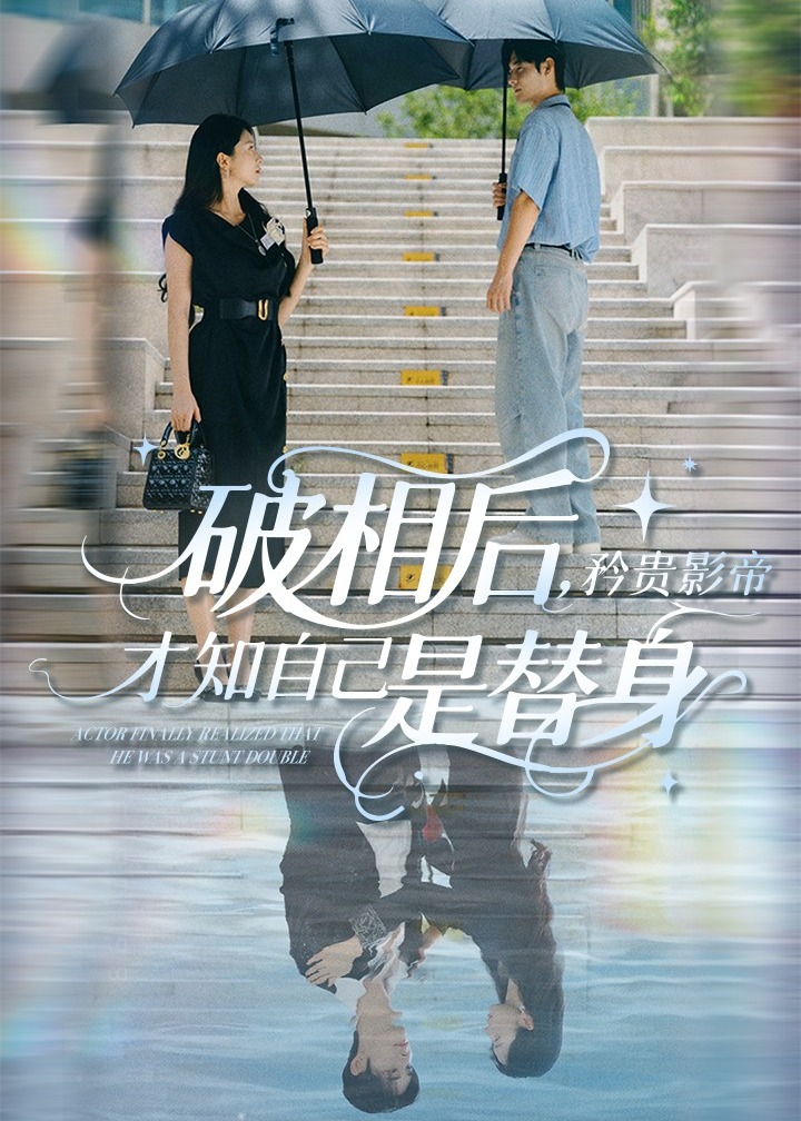 破相后矜貴影帝才知自己是替身-現(xiàn)代甜蜜