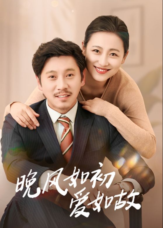 晚風(fēng)如初愛如故-家庭情感