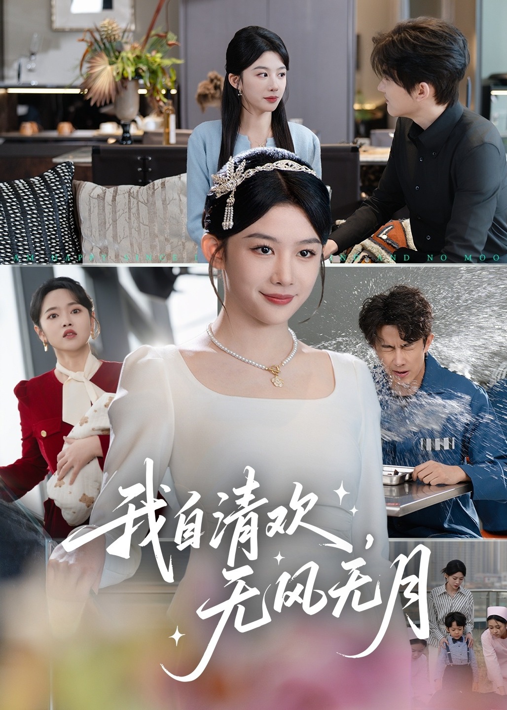 我自清歡，無風無月-現(xiàn)代言情